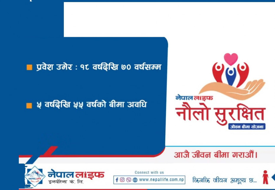 नेपाल लाइफले ल्यायो ‘नौलो सुरक्षित जीवन बीमा योजना’