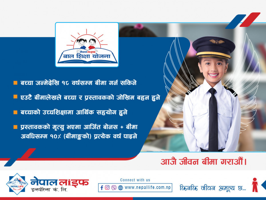 सन्ततिहरूको सुनिश्चित भविष्य तथा उचित शिक्षाका लागि ‘नेपाल लाइफ बाल शिक्षा बीमा योजना’